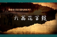 非凡技艺之大荔花苫鼓