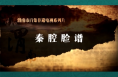 非凡技艺之秦腔脸谱