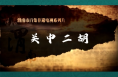 非凡技艺之关中二胡