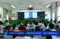 临渭区市场监管局：儿童用品安全校园行  保驾儿童健康成长