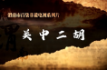 非凡技艺之关中二胡