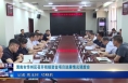 《今朝看华州》渭南市华州区召开衔接资金项目进展情况调度会