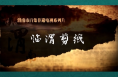 非凡技艺之临渭剪纸