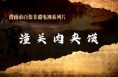 特色美食之潼关肉夹馍