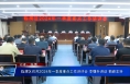 临渭区召开2024年一季度重点工作讲评会 李曙升讲话 菊峰主持