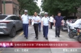 《高新报道》渭南高新区金城社区联合多部门开展电动车消防安全夜查行动