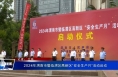 2024年渭南市暨临渭区高新区“安全生产月”活动启动
