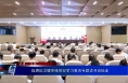 临渭区卫健系统党纪学习教育专题读书班结业