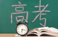 教育部提醒：高考临近，这些行为要注意