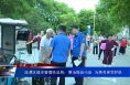 临渭区城市管理执法局：整治噪音污染  为高考保驾护航