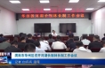 《今朝看华州》渭南市华州区召开河湖长制林长制工作会议
