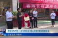 《今朝看华州》渭南市华州区计划生育协会“暖心家园”项目挂牌启动