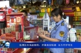 临渭区市场监管局：开展食安检查  全力守护考生
