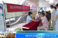 【健康渭南】渭南市妇幼保健院开展消化内科义诊活动