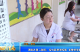 【健康渭南】渭南市第二医院：视力筛查进校园  关爱学生眼健康