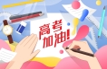 高考想作弊？“黑科技”不答应！