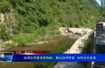 临渭区桥南镇黄狗峪：整治效果明显  自然本色恢复