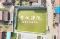 【渭南文旅】跟着文物游渭南——孝义涝池