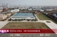 《高新报道》陕西天地人和药业：创新引领实现高质量发展