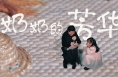 【渭南文旅】奶奶的芳华