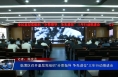 临渭区召开基层党组织“分类指导 争先进位”三年行动推进会