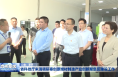 ​省科技厅来渭调研秦创原增材制造产业创新聚集区建设工作