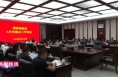 《高新报道》渭南高新区召开6月份重点工作例会