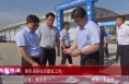 《高新报道》蔡军调研项目建设工作