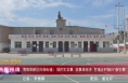 《高新报道》【乡村行 看振兴】渭南高新区白杨街道：强民生实事  促集体经济  打造乡村振兴“新引擎”
