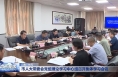 市人大常委会党组理论学习中心组召开集体学习会议