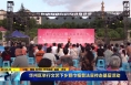 《直通县市》华州区举行文艺下乡暨巾帼普法宣传走基层活动