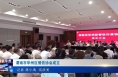 《今朝看华州》渭南市华州区餐饮协会成立