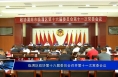 临渭区政协第十六届委员会召开第十一次常委会议
