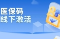 激活醫保碼，人臉識別無法通過怎么辦？