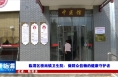 《健康临渭》临渭区桥南镇卫生院：做群众信赖的健康守护者
