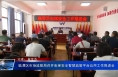临渭区市场监管局召开电梯安全智慧监管平台应用工作推进会