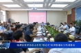临渭区召开全区上半年“双过半”经济稳增长工作调度会