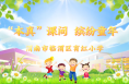 “本真课间” 缤纷童年——渭南市临渭区育红小学
