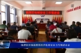 临渭区市场监管局召开电梯安全工作推进会议