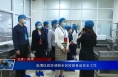 临渭区政协调研全区校园食品安全工作