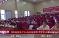 《高新报道》渭南高新区举行“华山牧杯我是禁毒小天使 我为禁毒做贡献”主题演讲比赛