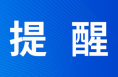 陕西省教育考试院提醒：志愿填报必须在规定时间内完成