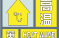 高溫黃色預警！未來三天渭南最高氣溫將在35℃以上