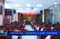 临渭区解放街道：社区党组织书记上台述职  共谋发展蓝图