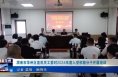 《今朝看华州》渭南市华州区直机关工委对2024年度入党积极分子开展培训