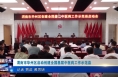 《今朝看华州》渭南市华州区启动创建全国基层中医药工作示范县