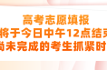 高考志愿填报将于今日中午12点结束，请尚未完成的考生抓紧时间！