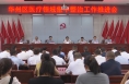 【健康渭南】华州区卫生健康局召开医疗领域集中整治工作推进会