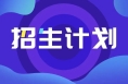 渭南市公办普通高中招生计划公布→今年有变化！