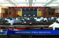 临渭区召开信访稳定工作推进会 菊峰出席并讲话
